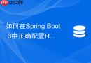 如何在spring boot 3中正确配置redistemplate序列化方式