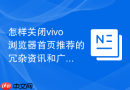 怎样关闭vivo浏览器首页推荐的冗杂资讯和广告卡片?