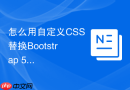 怎么用自定义css替换bootstrap 5默认的单选复选框样式