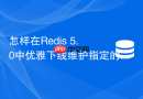 怎样在Redis 5.0中优雅下线维护指定的从节点