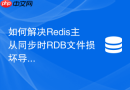 如何解决redis主从同步时rdb文件损坏导致的启动失败