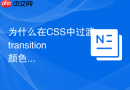 为什么在css中过渡transition颜色时会出现闪烁如何解决？