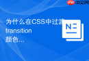 为什么在CSS中过渡transition颜色时会出现闪烁如何解决？