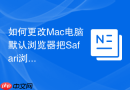 如何更改Mac电脑默认浏览器把Safari浏览器替换成别的？