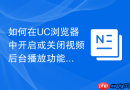 如何在uc浏览器中开启或关闭视频后台播放功能
