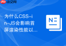 为什么CSS-in-JS会影响首屏渲染性能以及有哪些轻量级替代方案？