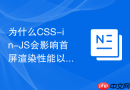 为什么css-in-js会影响首屏渲染性能以及有哪些轻量级替代方案？