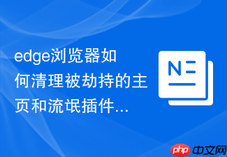 edge浏览器如何清理被劫持的主页和流氓插件?
