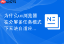 为什么uc浏览器在分屏多任务模式下无法自适应网页宽度
