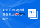 如何关闭edge浏览器侧边栏copilot小工具以释放系统资源