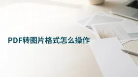 PDF转图片格式怎么操作？表单上传前怎样更稳妥