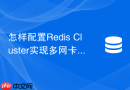 怎样配置redis cluster实现多网卡环境下的ip正确绑定