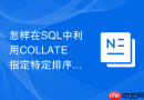 怎样在sql中利用collate指定特定排序规则进行查询