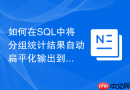 如何在SQL中将分组统计结果自动扁平化输出到单行？