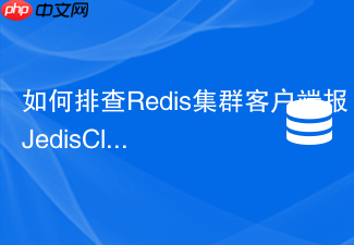 如何排查redis集群客户端报jedisclustermaxattemptsexception异常