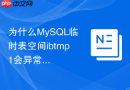 为什么mysql临时表空间ibtmp1会异常暴涨如何解决
