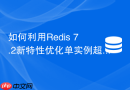 如何利用redis 7.2新特性优化单实例超大并发读写性能