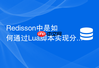 redisson中是如何通过lua脚本实现分布式锁的？