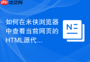 如何在米侠浏览器中查看当前网页的html源代码？