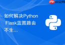如何解决python flask蓝图路由不生效