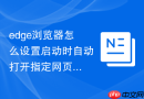 edge浏览器怎么设置启动时自动打开指定网页？