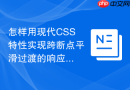 怎样用现代CSS特性实现跨断点平滑过渡的响应式卡片变换