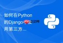 如何在python的django中使用第三方包快速集成微信支付功能？