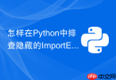 怎样在python中排查隐藏的importerror循环依赖