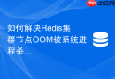 如何解决redis集群节点oom被系统进程杀死的隐患