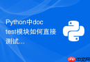 python中doctest模块如何直接测试文档中的示例代码？