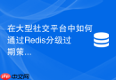 在大型社交平台中如何通过Redis分级过期策略避免雪崩？