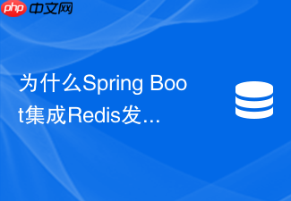 为什么spring boot集成redis发布订阅pub/sub会出现消息丢失