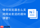 悟空浏览器怎么关闭网站发送的通知弹窗？