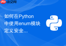 如何在Python中使用enum模块定义安全不可变的枚举类型？