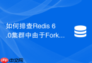 如何排查Redis 6.0集群中由于Fork耗时过长引起的阻塞