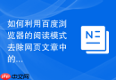 如何利用百度浏览器的阅读模式去除网页文章中的多余干扰？