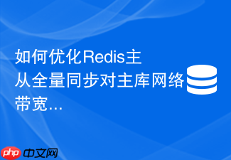 如何优化redis主从全量同步对主库网络带宽的消耗