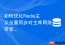 如何优化Redis主从全量同步对主库网络带宽的消耗
