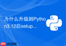 为什么升级到python3.12后setuptools安装出现报错