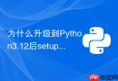 为什么升级到Python3.12后setuptools安装出现报错