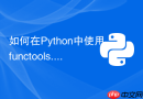 如何在python中使用functools.lru_cache实现高性能缓存？