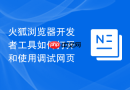 火狐浏览器开发者工具如何打开和使用调试网页