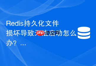 redis持久化文件损坏导致无法启动怎么办?