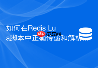 如何在redis lua脚本中正确传递和解析json数据?