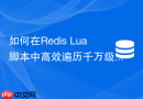 如何在Redis Lua脚本中高效遍历千万级BigKey？