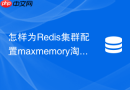 怎样为Redis集群配置maxmemory淘汰策略防止内存击穿