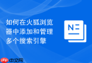 如何在火狐浏览器中添加和管理多个搜索引擎