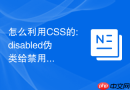 怎么利用css的:disabled伪类给禁用的按钮添加置灰样式?
