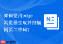 如何使用edge浏览器生成并扫描网页二维码？