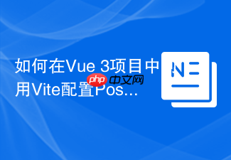 如何在vue 3项目中利用vite配置postcss和tailwind css?